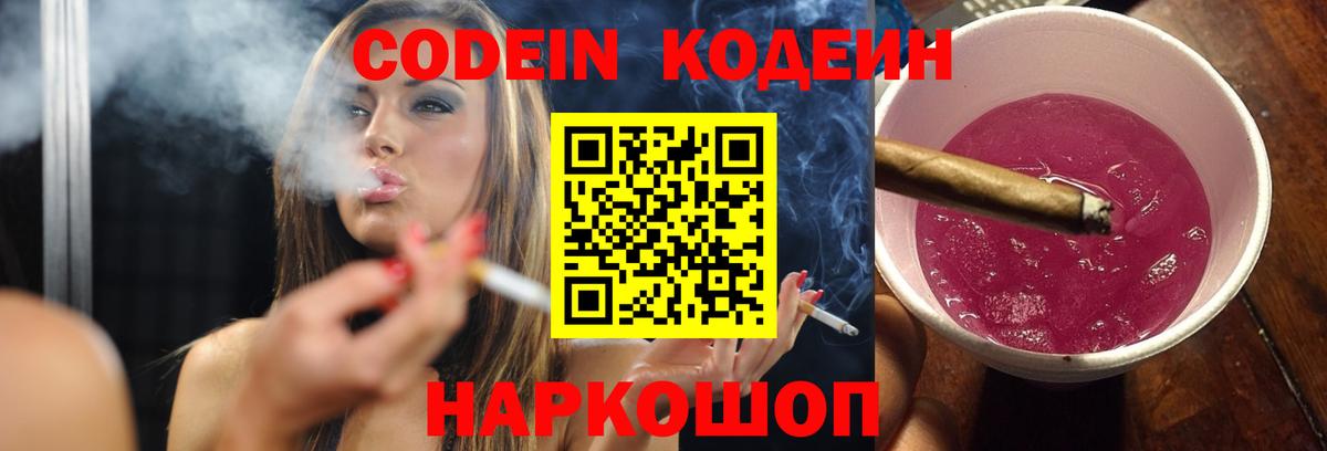 Кодеин напиток Lean (лин)  Вход с VPN  Качканар  Кодеиновый сироп Lean Purple Drank 
